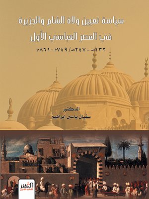 cover image of سياسة تعيين ولاة الشام والجزيرة في العصر العباسي الأول (132-247هـ ، 749 - 861 م)